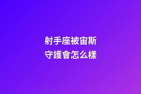 射手座被宙斯守護會怎么樣-第1張-星座運勢-玄機派
