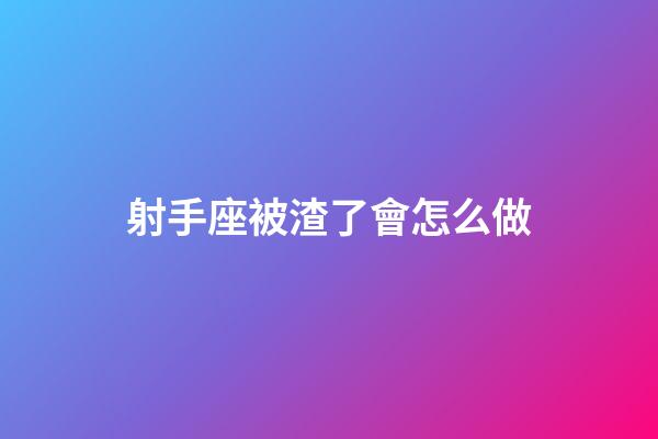射手座被渣了會怎么做-第1張-星座運勢-玄機派