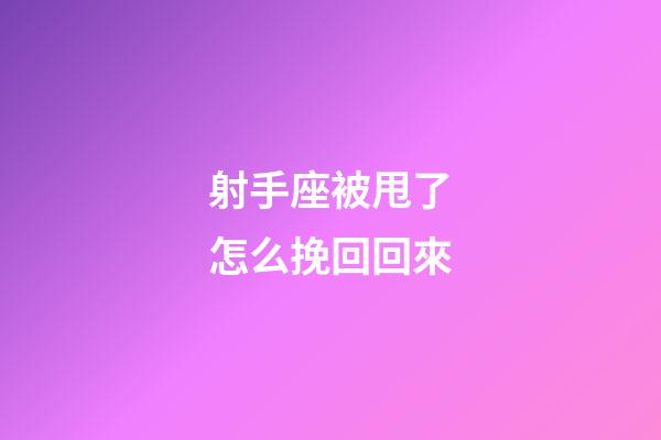 射手座被甩了怎么挽回回來-第1張-星座運勢-玄機派
