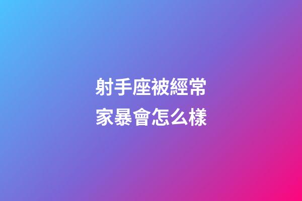 射手座被經常家暴會怎么樣-第1張-星座運勢-玄機派