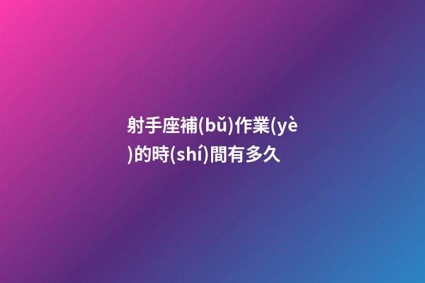 射手座補(bǔ)作業(yè)的時(shí)間有多久