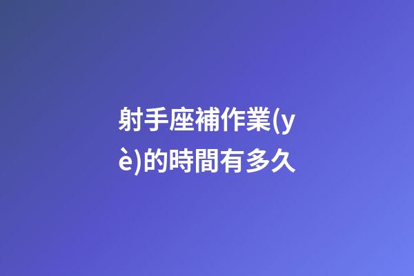 射手座補作業(yè)的時間有多久