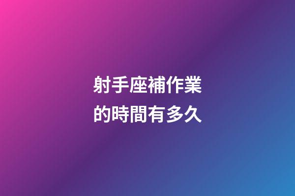 射手座補作業的時間有多久-第1張-星座運勢-玄機派