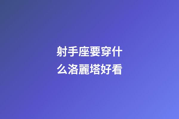射手座要穿什么洛麗塔好看-第1張-星座運勢-玄機派