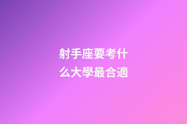 射手座要考什么大學最合適