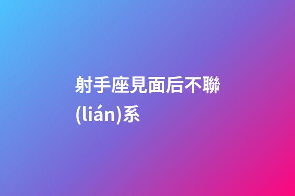 射手座見面后不聯(lián)系-第1張-星座運(yùn)勢(shì)-玄機(jī)派