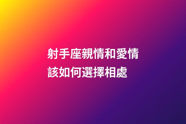 射手座親情和愛情該如何選擇相處-第1張-星座運勢-玄機派