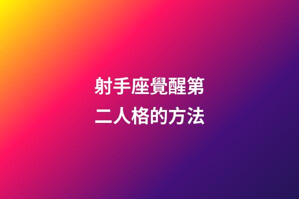 射手座覺醒第二人格的方法-第1張-星座運勢-玄機派