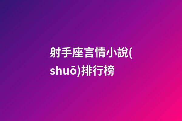 射手座言情小說(shuō)排行榜
