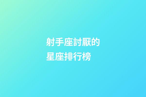 射手座討厭的星座排行榜-第1張-星座運勢-玄機派