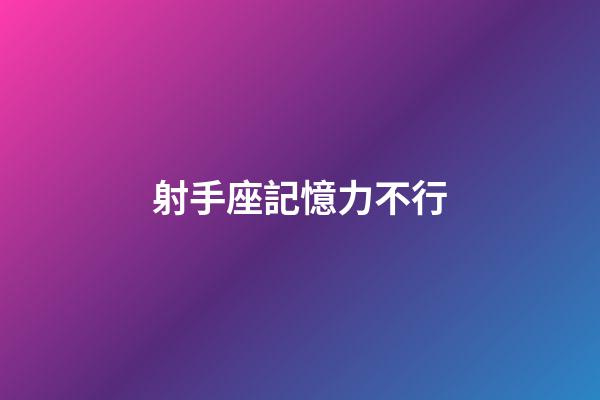 射手座記憶力不行