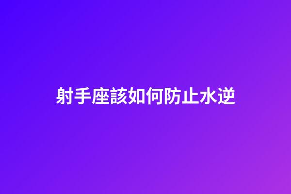 射手座該如何防止水逆-第1張-星座運勢-玄機派