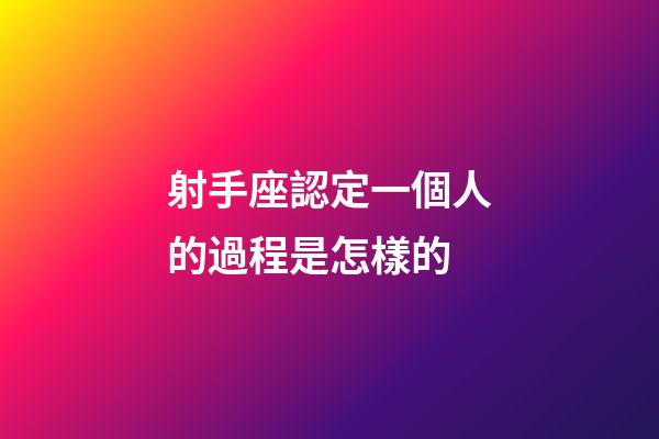 射手座認定一個人的過程是怎樣的