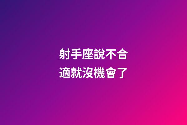 射手座說不合適就沒機會了-第1張-星座運勢-玄機派