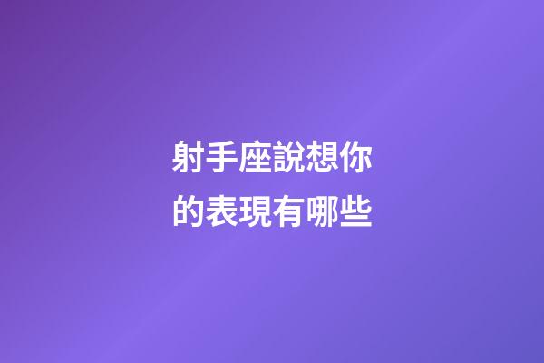 射手座說想你的表現有哪些-第1張-星座運勢-玄機派