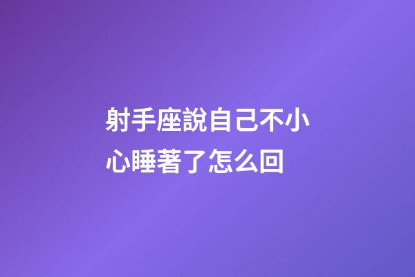 射手座說自己不小心睡著了怎么回-第1張-星座運勢-玄機派