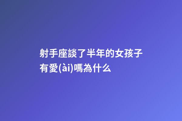 射手座談了半年的女孩子有愛(ài)嗎為什么