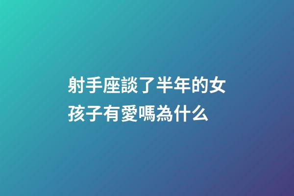 射手座談了半年的女孩子有愛嗎為什么