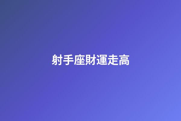射手座財運走高-第1張-星座運勢-玄機派