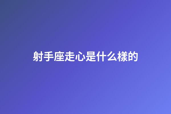 射手座走心是什么樣的-第1張-星座運勢-玄機派