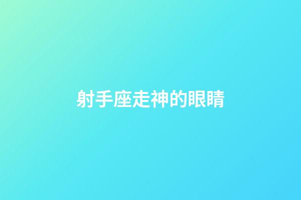 射手座走神的眼睛