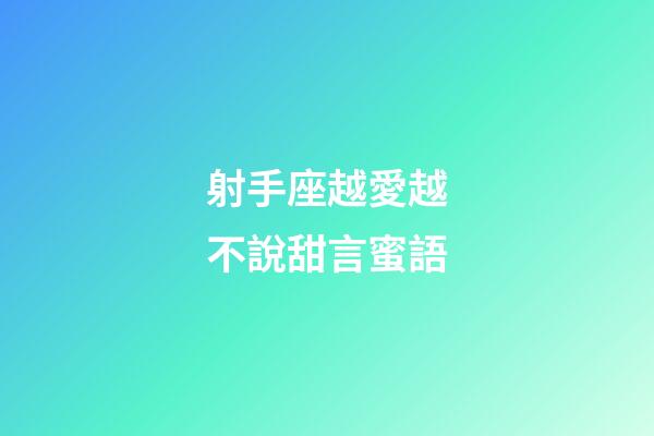 射手座越愛越不說甜言蜜語