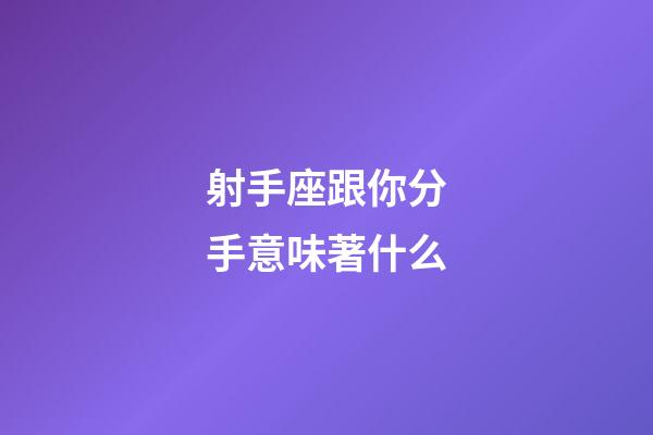 射手座跟你分手意味著什么-第1張-星座運勢-玄機派