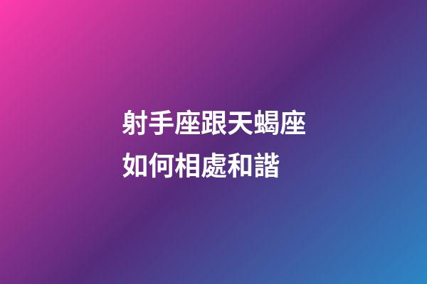 射手座跟天蝎座如何相處和諧-第1張-星座運勢-玄機派