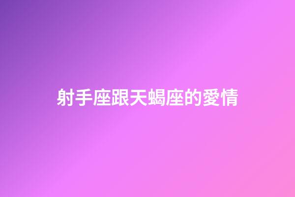 射手座跟天蝎座的愛情-第1張-星座運勢-玄機派