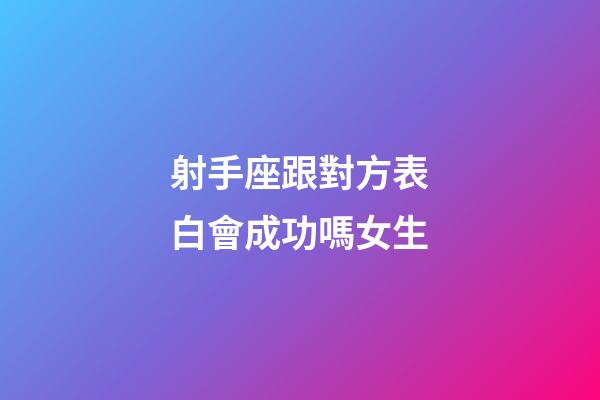 射手座跟對方表白會成功嗎女生-第1張-星座運勢-玄機派