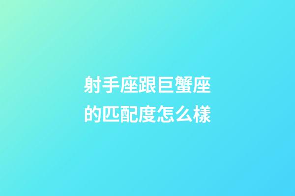 射手座跟巨蟹座的匹配度怎么樣-第1張-星座運勢-玄機派