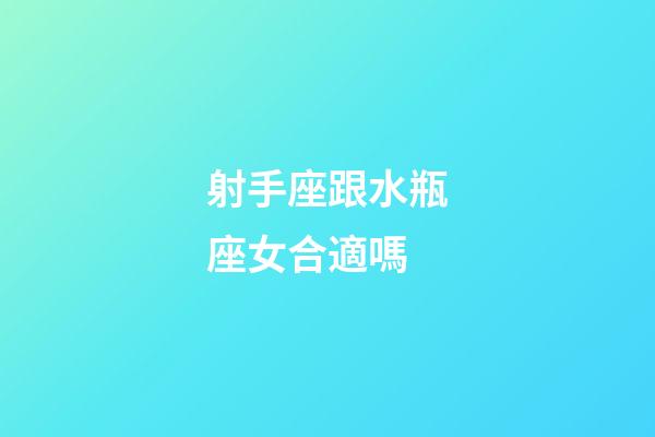 射手座跟水瓶座女合適嗎-第1張-星座運勢-玄機派