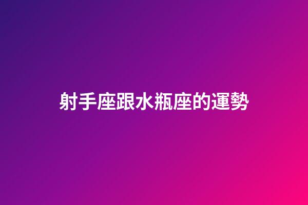 射手座跟水瓶座的運勢-第1張-星座運勢-玄機派