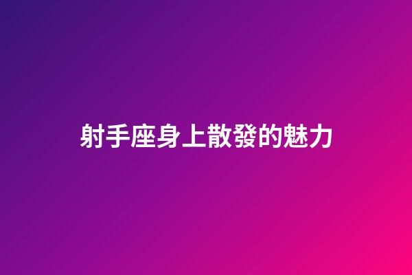 射手座身上散發的魅力-第1張-星座運勢-玄機派