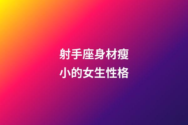 射手座身材瘦小的女生性格-第1張-星座運勢-玄機派