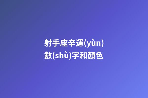 射手座辛運(yùn)數(shù)字和顏色