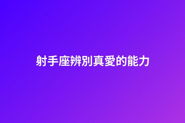 射手座辨別真愛的能力-第1張-星座運勢-玄機派