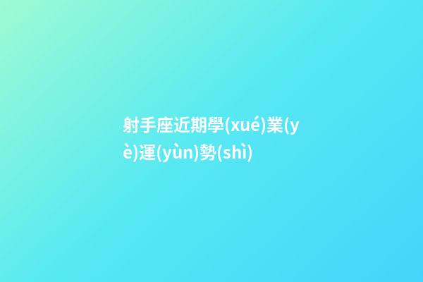 射手座近期學(xué)業(yè)運(yùn)勢(shì)-第1張-星座運(yùn)勢(shì)-玄機(jī)派