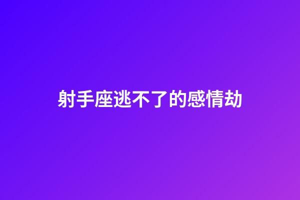 射手座逃不了的感情劫-第1張-星座運勢-玄機派