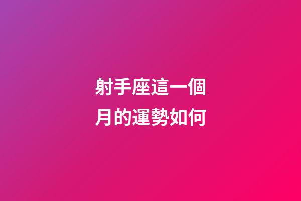射手座這一個月的運勢如何-第1張-星座運勢-玄機派
