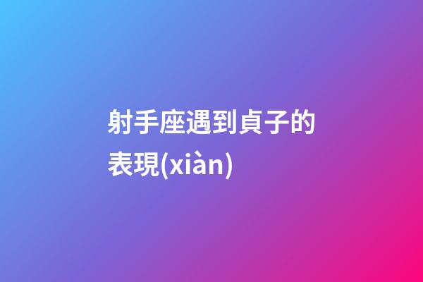 射手座遇到貞子的表現(xiàn)-第1張-星座運(yùn)勢-玄機(jī)派