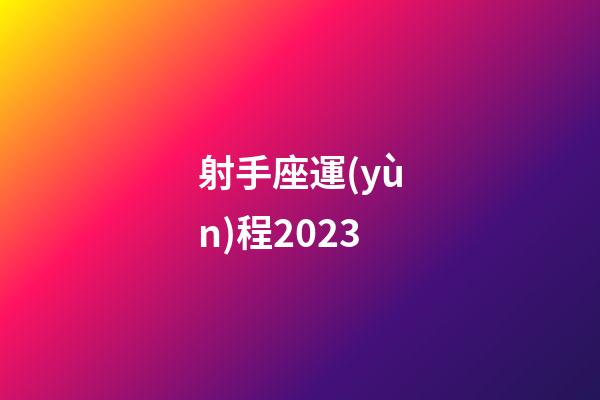 射手座運(yùn)程2023-第1張-星座運(yùn)勢(shì)-玄機(jī)派