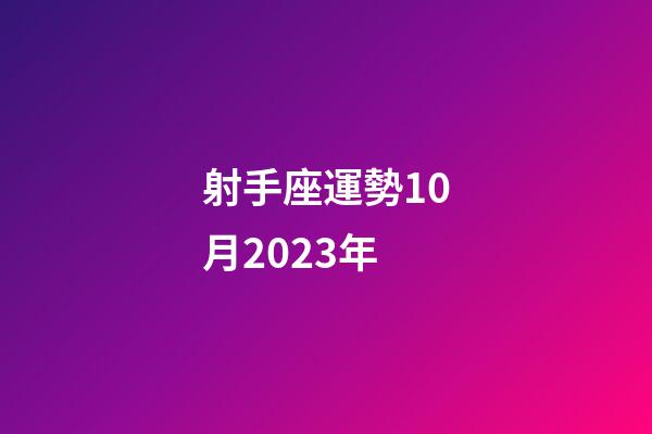 射手座運勢10月2023年-第1張-星座運勢-玄機派