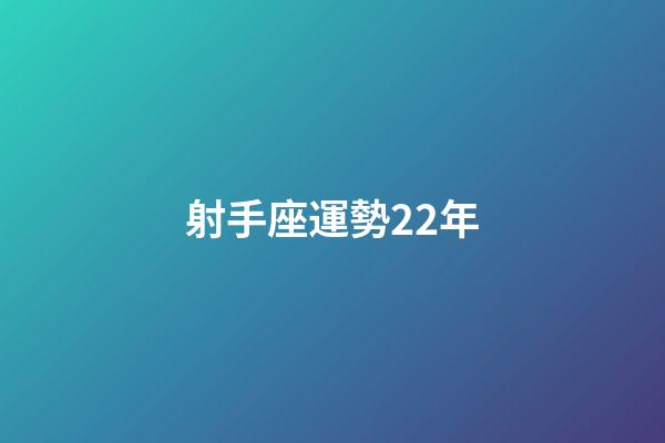 射手座運勢22年-第1張-星座運勢-玄機派