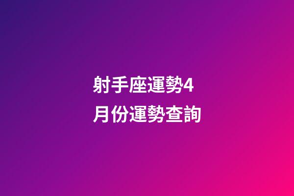 射手座運勢4月份運勢查詢-第1張-星座運勢-玄機派