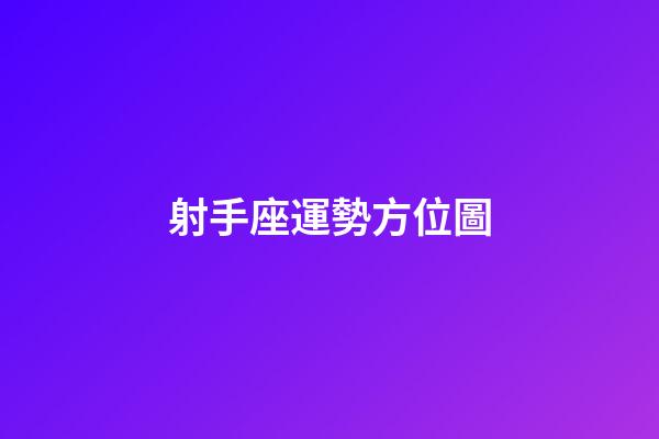 射手座運勢方位圖-第1張-星座運勢-玄機派