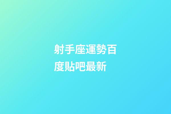 射手座運勢百度貼吧最新