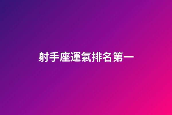 射手座運氣排名第一-第1張-星座運勢-玄機派