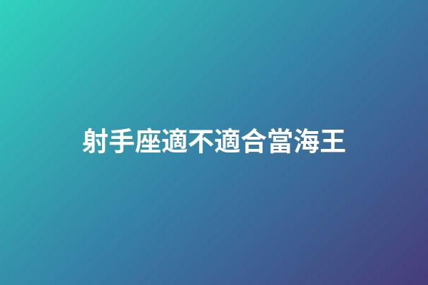 射手座適不適合當海王-第1張-星座運勢-玄機派