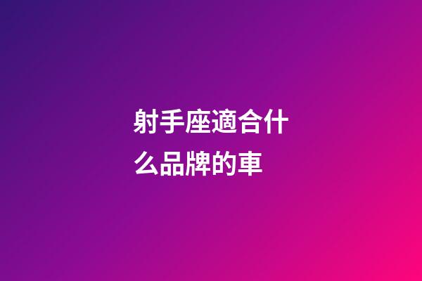 射手座適合什么品牌的車-第1張-星座運勢-玄機派